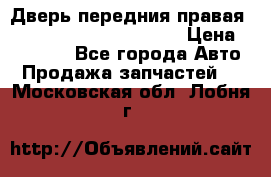 Дверь передния правая Land Rover freelancer 2 › Цена ­ 15 000 - Все города Авто » Продажа запчастей   . Московская обл.,Лобня г.